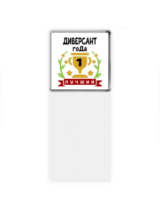 Лучший ДИВЕРСАНТ года