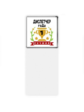 Лучший ДИСПЕТЧЕР года