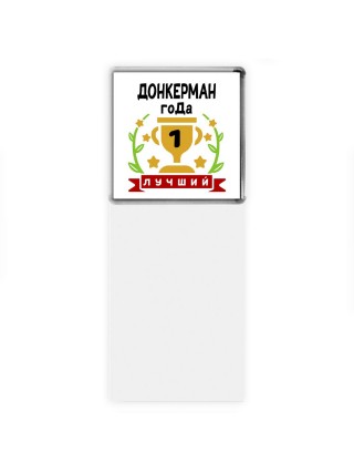 Лучший ДОНКЕРМАН года