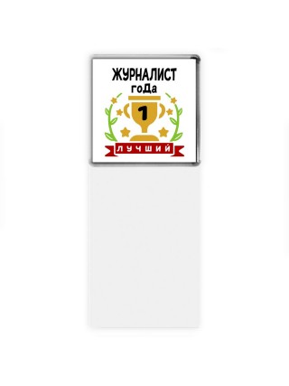 Лучший ЖУРНАЛИСТ года