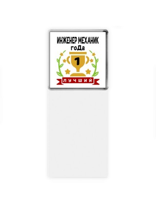 Лучший ИНЖЕНЕР МЕХАНИК года
