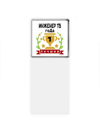 Лучший ИНЖЕНЕР ТБ года