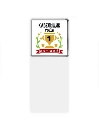 Лучший КАБЕЛЬЩИК года