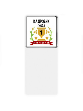 Лучший КАДРОВИК года