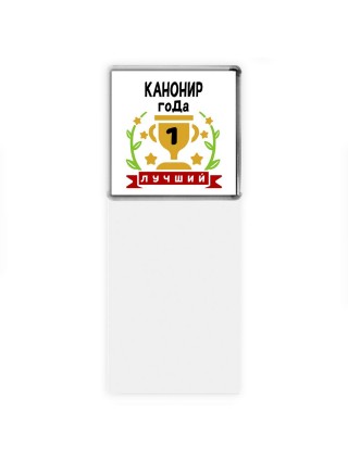 Лучший КАНОНИР года