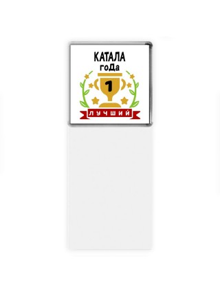 Лучший КАТАЛА года