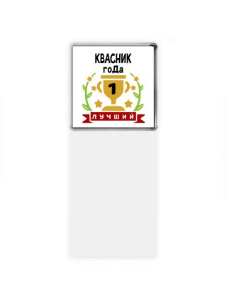 Лучший КВАСНИК года
