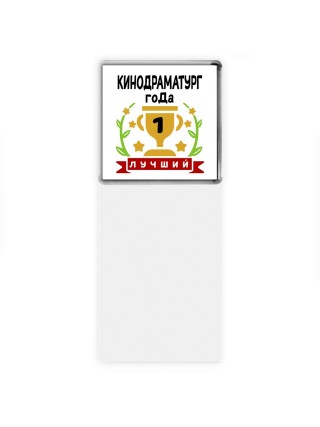 Лучший КИНОДРАМАТУРГ года