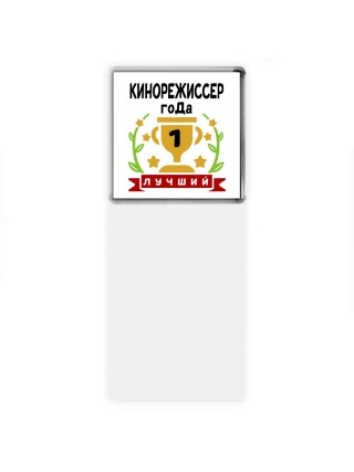 Лучший КИНОРЕЖИССЕР года