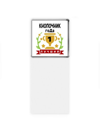 Лучший КНОПОЧНИК года