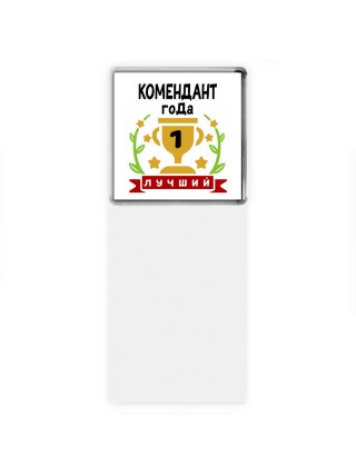 Лучший КОМЕНДАНТ года
