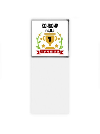 Лучший КОНВОИР года