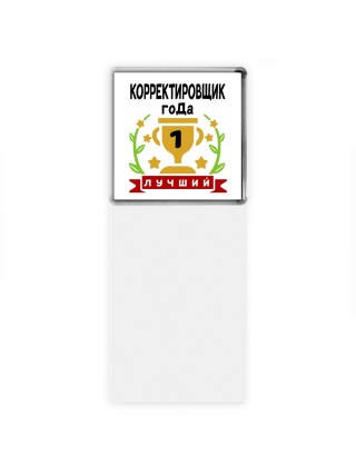 Лучший КОРРЕКТИРОВЩИК года