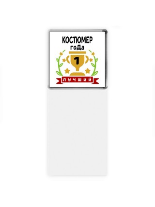 Лучший КОСТЮМЕР года
