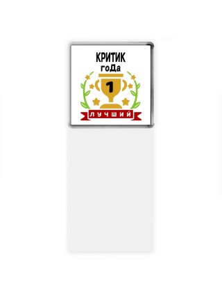 Лучший КРИТИК года