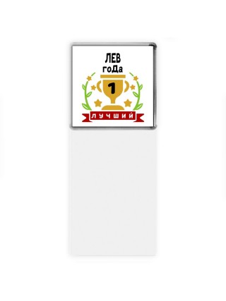 Лучший ЛЕВ года