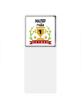 Лучший МАЛЯР года