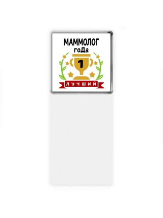 Лучший МАММОЛОГ года