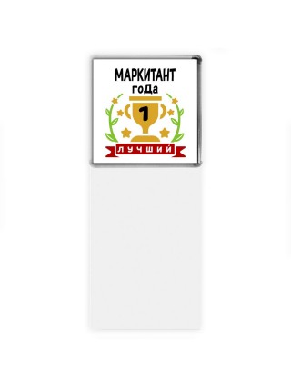 Лучший МАРКИТАНТ года