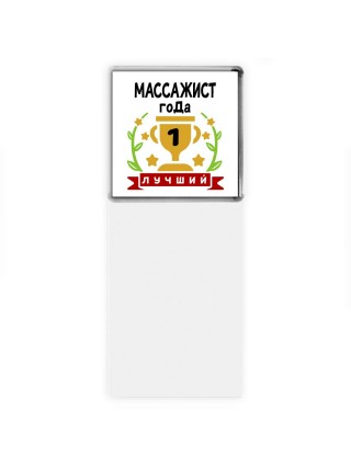 Лучший МАССАЖИСТ года