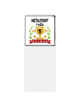 Лучший МЕТАЛЛУРГ года