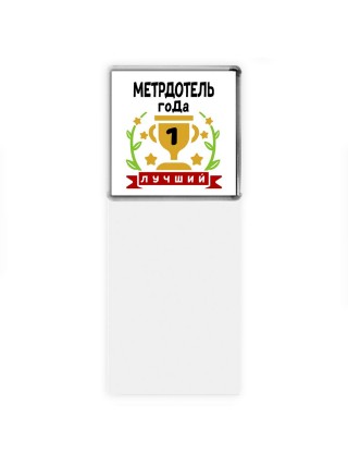 Лучший МЕТРДОТЕЛЬ года