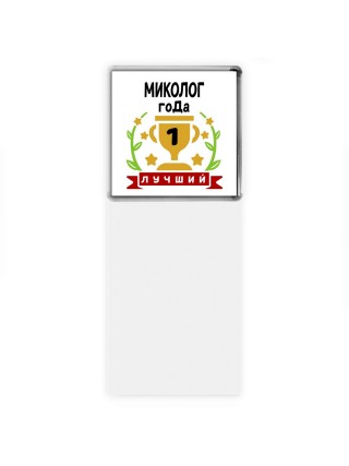 Лучший МИКОЛОГ года