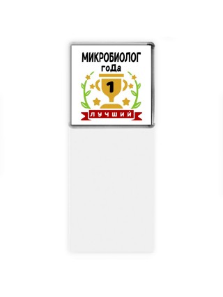 Лучший МИКРОБИОЛОГ года