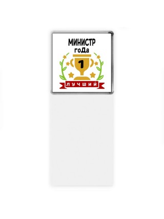 Лучший МИНИСТР года