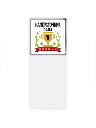 Лучший НАПЁРСТОЧНИК года