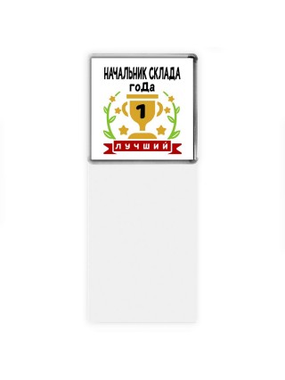 Лучший НАЧАЛЬНИК СКЛАДА года
