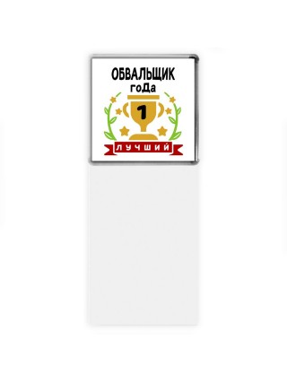 Лучший ОБВАЛЬЩИК года