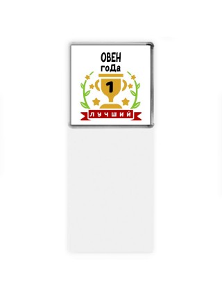 Лучший ОВЕН года