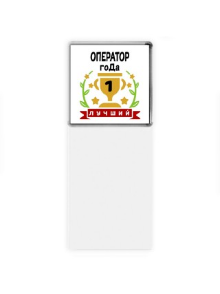 Лучший ОПЕРАТОР года