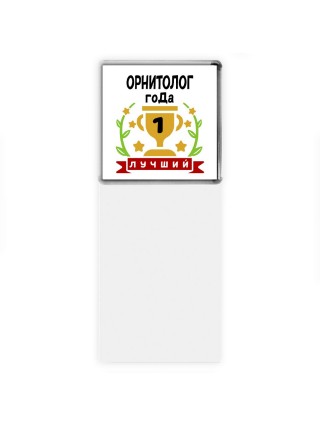 Лучший ОРНИТОЛОГ года