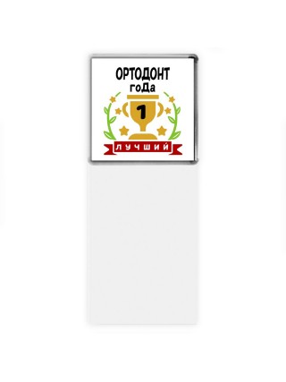 Лучший ОРТОДОНТ года