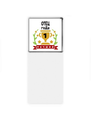 Лучший ОТЕЦ года