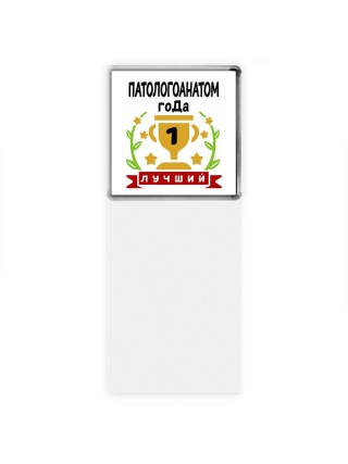 Лучший ПАТОЛОГОАНАТОМ года