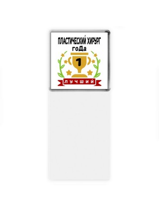 Лучший ПЛАСТИЧЕСКИй ХИРУРГ года