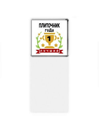 Лучший ПЛИТОЧНИК года