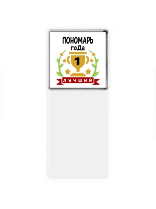 Лучший ПОНОМАРЬ года