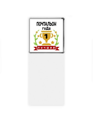 Лучший ПОЧТАЛЬОН года