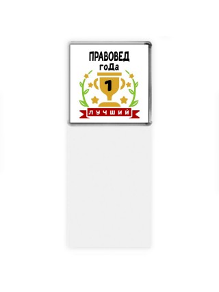 Лучший ПРАВОВЕД года