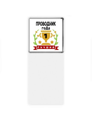 Лучший ПРОВОДНИК года