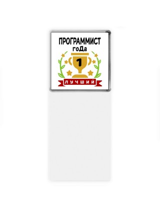 Лучший ПРОГРАММИСТ года