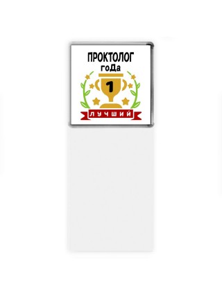 Лучший ПРОКТОЛОГ года