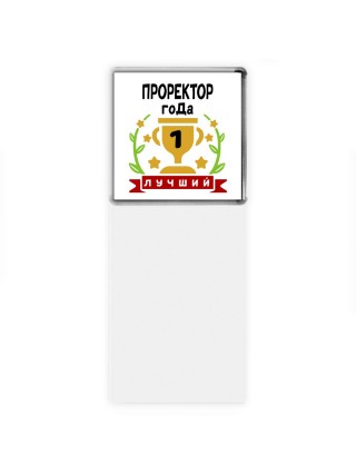 Лучший ПРОРЕКТОР года