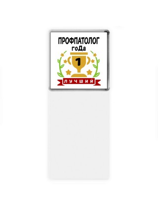 Лучший ПРОФПАТОЛОГ года