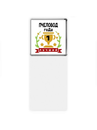 Лучший ПЧЕЛОВОД года