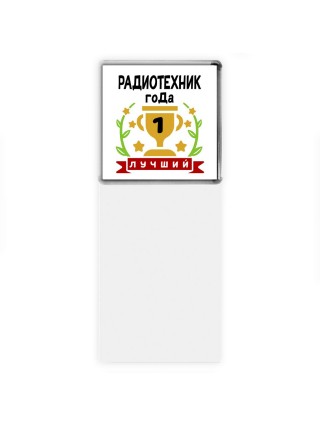Лучший РАДИОТЕХНИК года